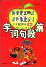 字·词·句·段·篇 课堂作文精品与课外作业的设计 六年制五年级 上 第5版