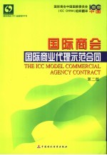 国际商会商业代理示范合同 第2版