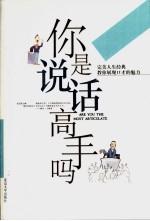 你是说话高手吗 教你展现口才的魅力