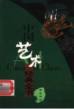 中国艺术经典全书 硬笔书法