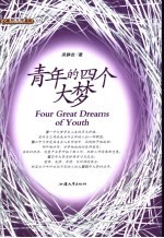青年的四个大梦