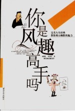 你是风趣高手吗 教你展示幽默的魅力