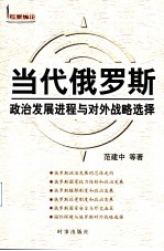当代俄罗斯:政治发展进程与对外战略选择