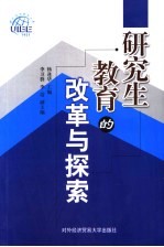 研究生教育的改革与探索 对外经济贸易大学研究生教育研究论文集