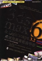 3DS MAX 6＆Lightscape 3.2建筑效果图铂金手册