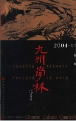 九州学林 2004·春季 2卷1期