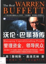 沃伦·巴菲特传 管理资金,领导民众