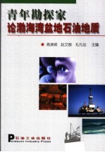青年勘探家论渤海湾盆地石油地质