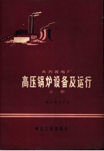 火力发电厂 高压锅炉设备及运行 上