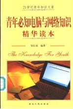 青年必知电脑与网络知识精华读本 第2版
