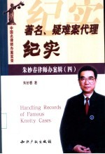 著名、疑难案代理纪实 朱妙春律师办案辑 4