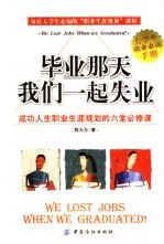 毕业那天我们一起失业 成功人生职业生涯规划的六堂必修课