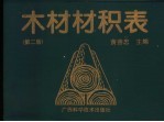 木材材积表 第2版