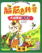 脑筋急转弯之大话西游事件簿 3
