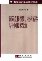 国际直接投资、技术转移与中国技术发展