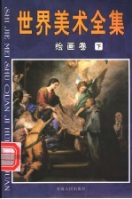 世界美术全集 绘画卷 下