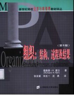 新世纪高校公共行政管理教材译丛 组织:结构、过程及结果 第8版