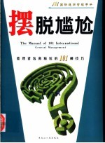 摆脱尴尬 管理者远离尴尬的101种技巧
