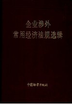 企业涉外常用经济法规选辑