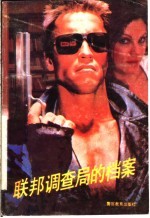联邦调查局的档案 下