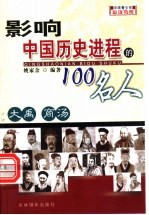 影响中国历史进程的100人 大禹 商汤