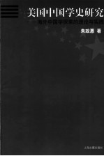 美国中国学史研究 海外中国学探索的理论与实践