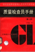 质量检查员手册 第2版