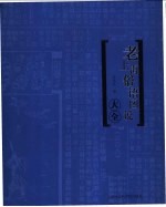 老上海俗语图说大全