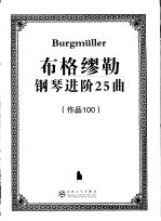 布格缪勒钢琴进阶25曲 作品100