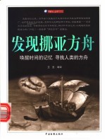 发现挪亚方舟 唤醒时间的记忆 寻找人类的方舟