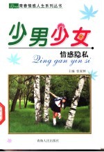 少男少女 情感隐私