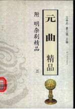 元曲精品 附明杂剧精品 2