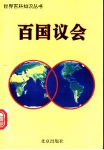 百国议会 4