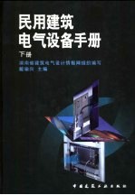 民用建筑电气设备手册 下