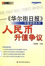 人民币升值争议 《华尔街日报》中国观察