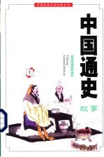 中国通史故事 上