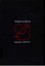 中国近代文学大系 1840-1919 第21卷 俗文学集 2