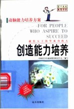 创造能力培养