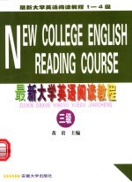 最新大学英语阅读教程 三级