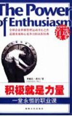 积极就是力量 一堂永恒的职业课
