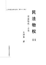 民法物权 2 用益物权·占有