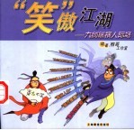 “笑”傲江湖 九剑纵横人际场