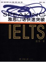 雅思口语快速突破