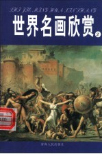 世界名画欣赏 中世纪前及中世纪 文艺复兴 1