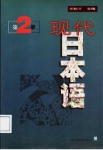 现代日本语 第2册