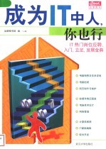 成为IT中人,你也行