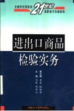 进出口商品检验实务