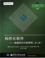 构件化软件 超越面向对象编程 第2版
