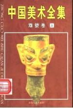 中国美术全集 7 雕塑卷 上