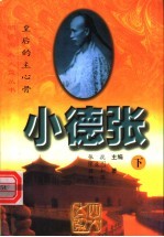 小德张:皇后的主心骨 下